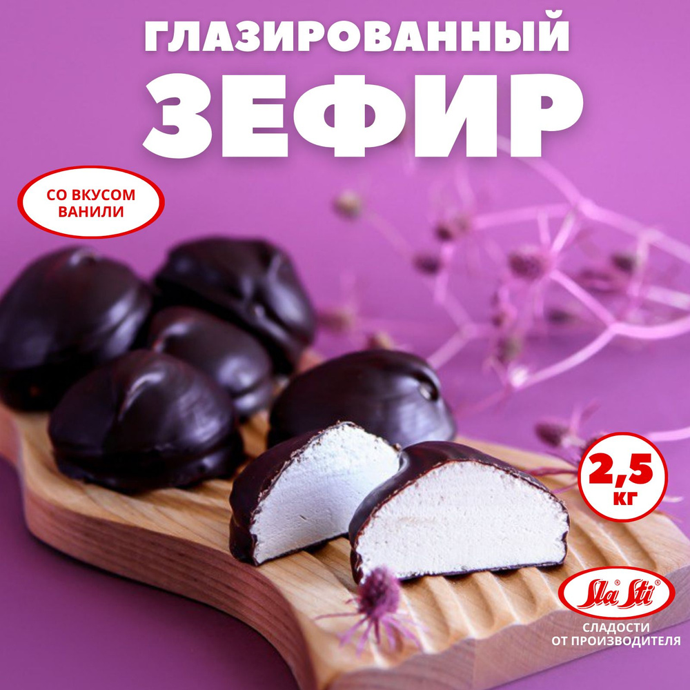 Зефир SlaSti глазированный со вкусом Ванили - упаковка 2,5 кг  #1