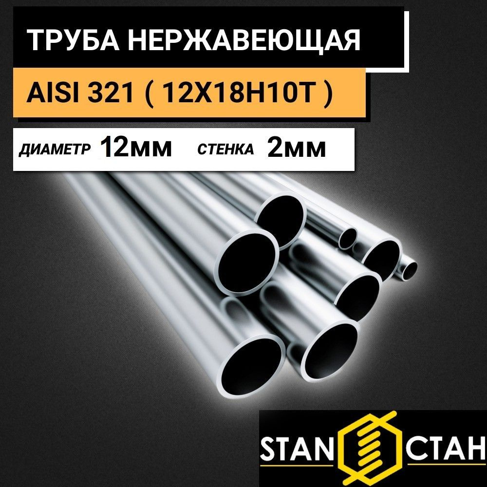 Труба круглая нержавеющая AISI 321 ( 12Х18Н10Т ) диаметр 12 мм. стенка 2 мм. длина 1150 мм. Трубка бесшовная #1