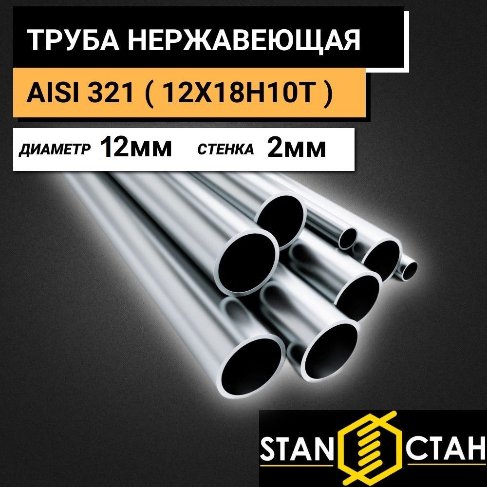 Труба круглая нержавеющая AISI 321 ( 12Х18Н10Т ) диаметр 12 мм. стенка 2 мм. длина 200 мм. Трубка бесшовная #1