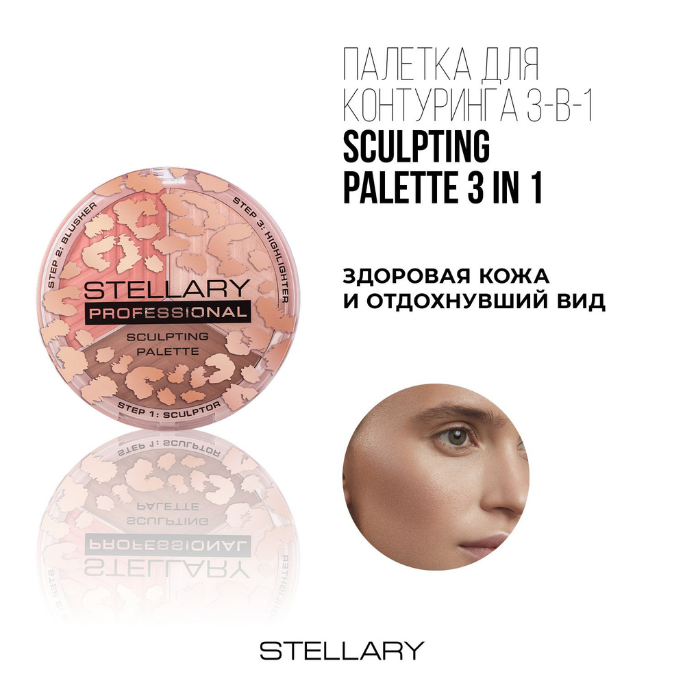 Stellary Face sculptor Палетка для контуринга лица, шелковистая текстура, набор из скульптора, хайлайтера #1