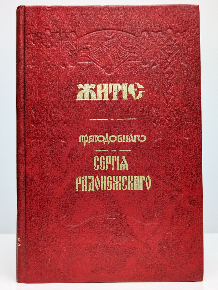 Житие преподобного Сергия Радонежского #1