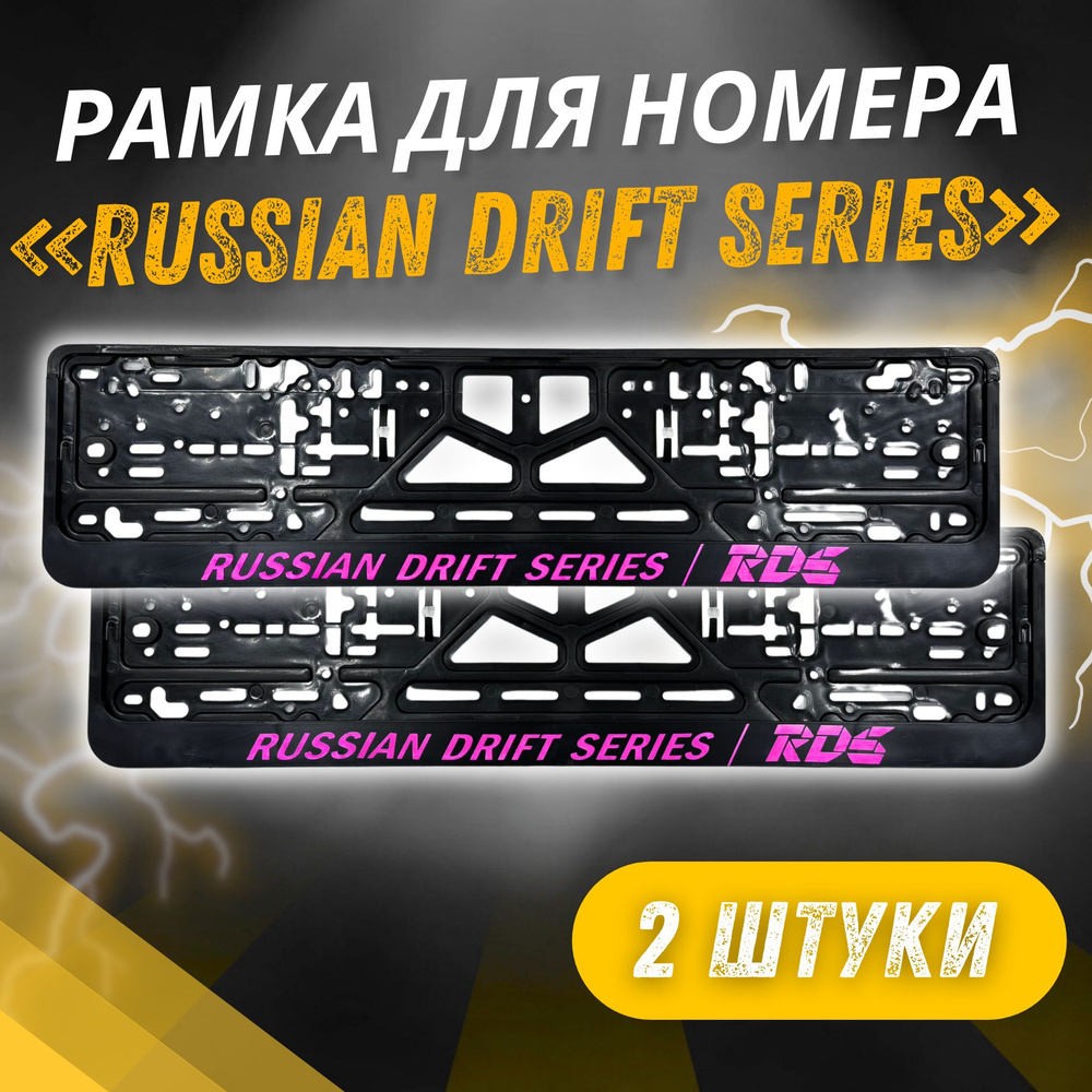 Рамки RDS RUSSIAN DRIFT SERIES комплект 2 штуки / Автомобильные номерные рамки для номеров с надписью #1