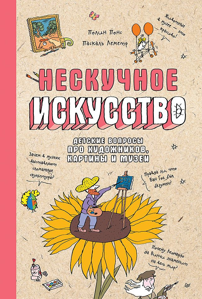 Нескучное искусство. Детские вопросы про художников, картины и музеи  #1