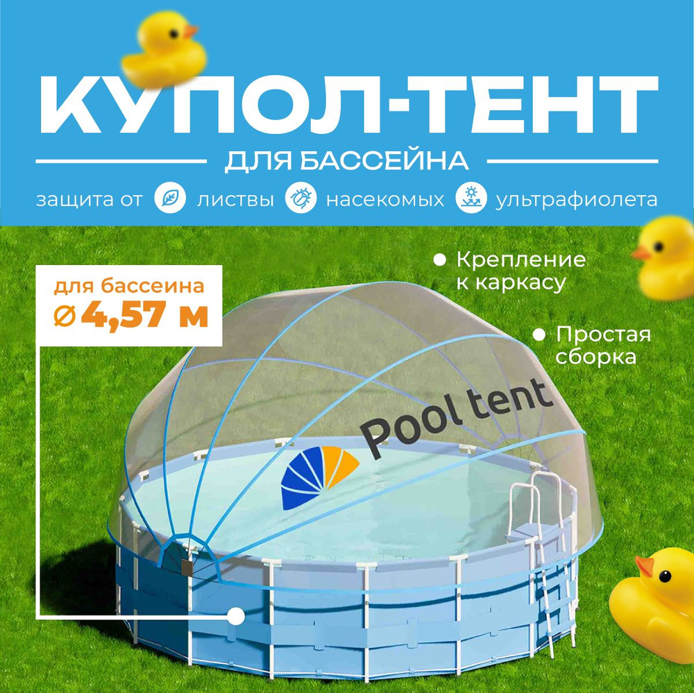 Укрывной быстросборный купол тент Pool tent из водонепроницаемой ПВХ пленки для защиты воды в каркасном #1