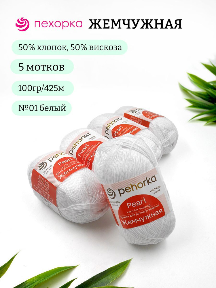 Пряжа Пехорка Жемчужная 01 белый 50% хлопок, 50% вискоза 100г 425м 5шт  #1