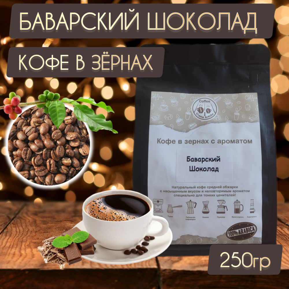 Кофе БАВАРСКИЙ ШОКОЛАД зерновой свежая обжарка Арабика 100% 250гр  #1