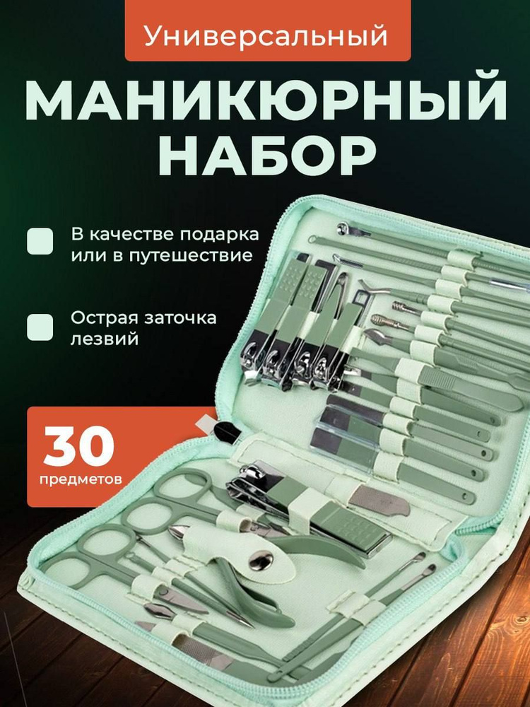 Маникюрный набор, уход за ногтями для женщин и мужчин, набор для маникюра из нержавеющей стали, 30 предметов, #1
