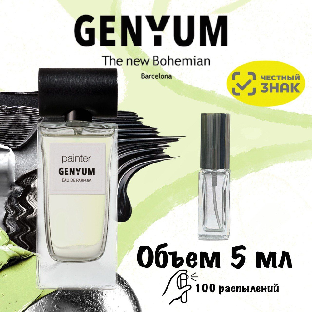 Парфюмерная вода Genyum Painter 5 мл Распив Отливанты #1