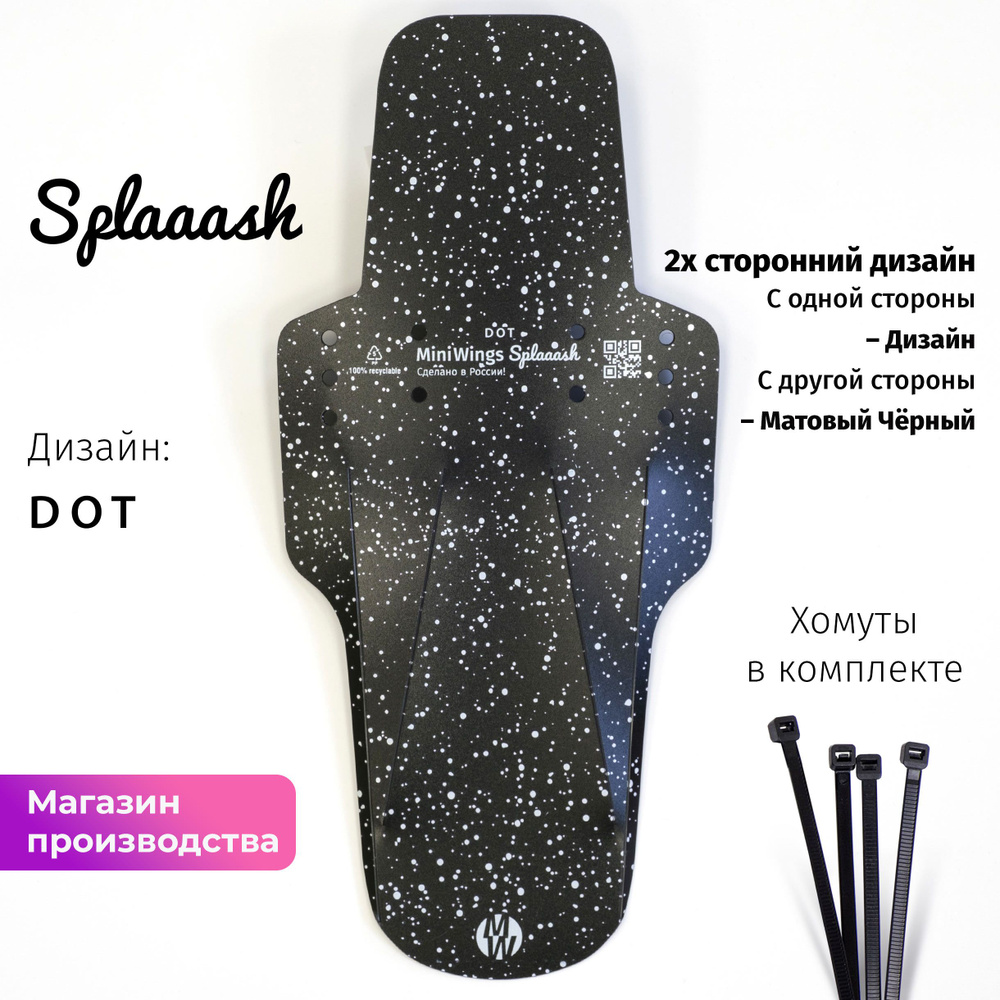 Велосипедное крыло Mini Wings Splaaash DOT #1