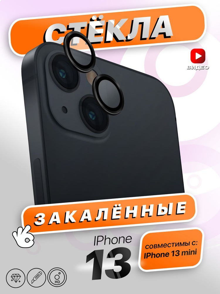 Защитные стекла на камеру iPhone 13/13 Mini #1