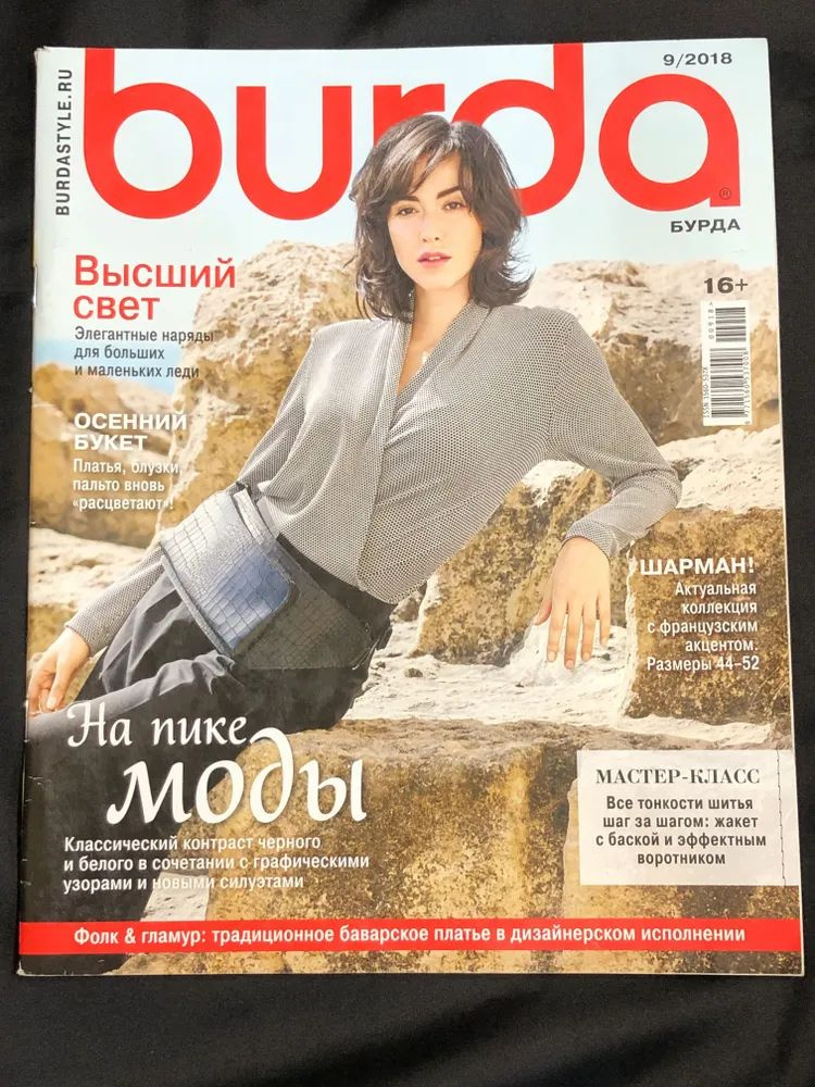 Журнал Бурда (Burda Style) №9/2018 - На пике МОДЫ #1