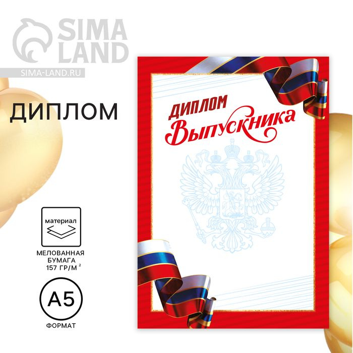 Диплом на Выпускной Выпускника старшей школы , триколор, А5, 157 гр/кв.м  #1