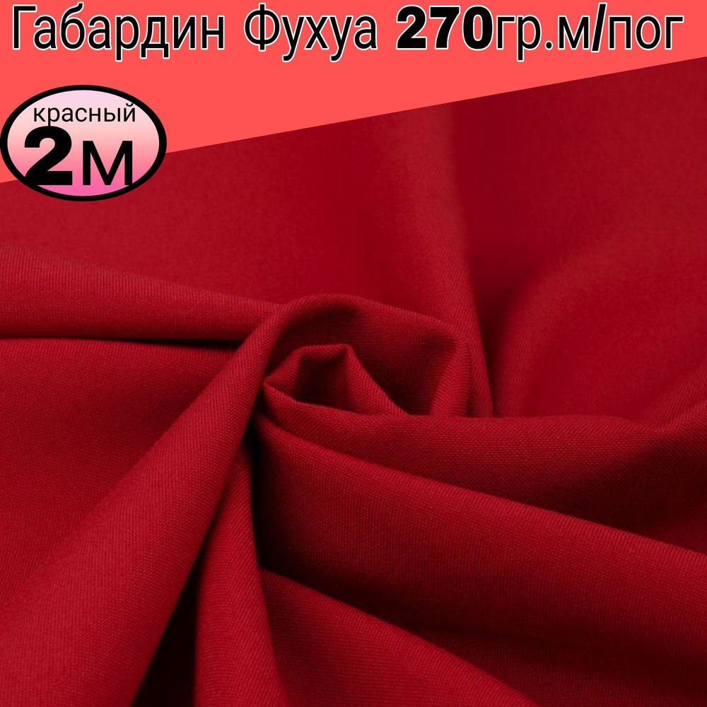 Габардин "Фухуа". Цвет красный. Длина 1.80 метра*ширина 1.50 метра.  #1