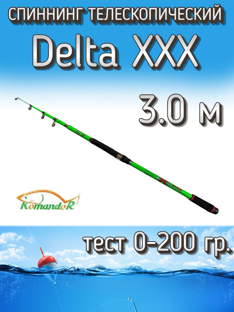 Спиннинг Komandor телескопический Delta XXX зеленый, тест 0-200 грамм, 300 см  #1