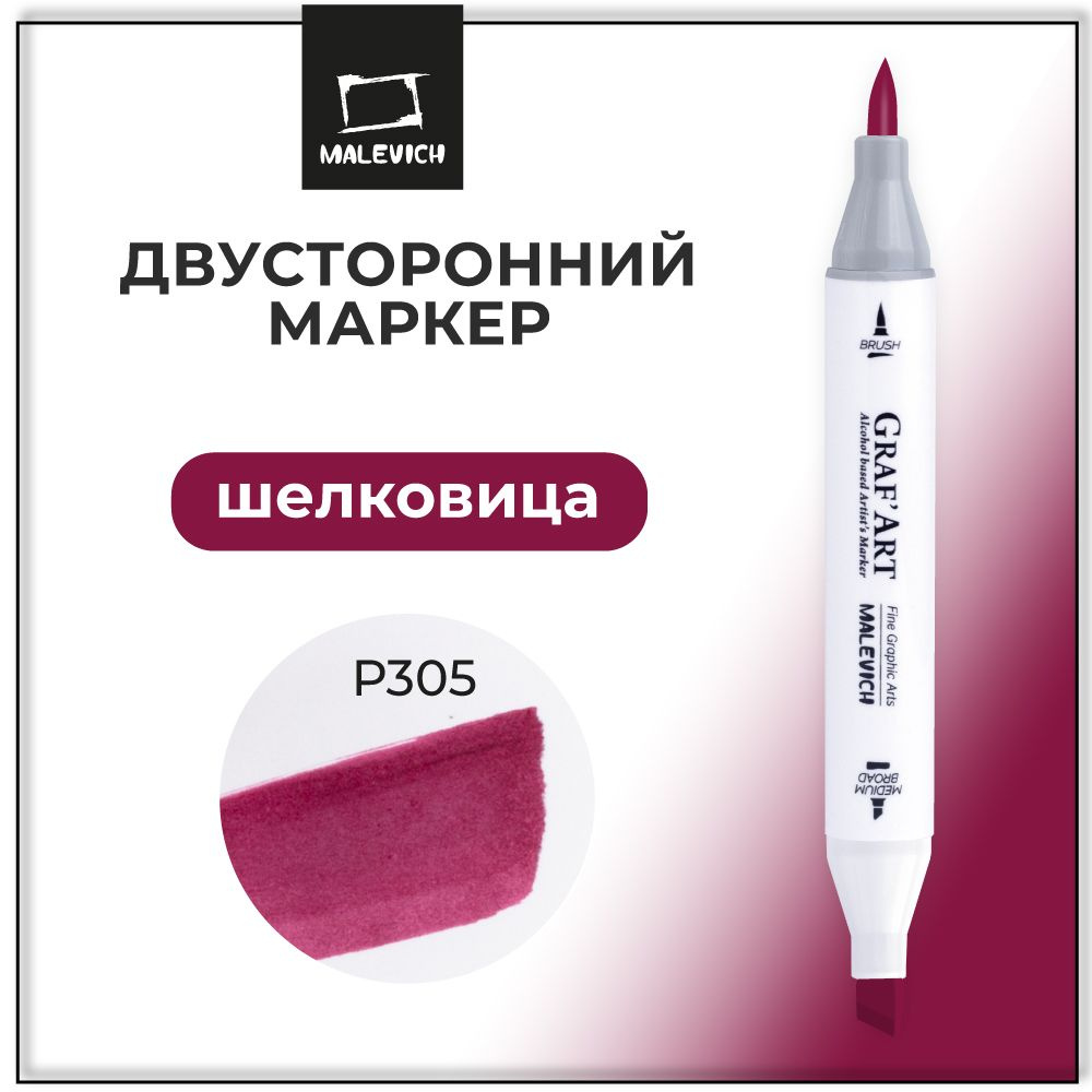 Маркер спиртовой Малевичъ GrafArt Brush, Шелковица P305 #1