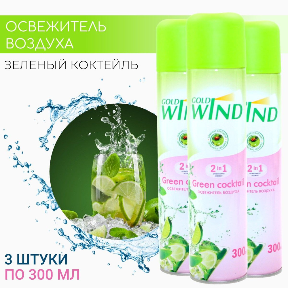 Освежитель воздуха GOLD WIND Зеленый коктейль (Green Coctail) СИБИАР, 300мл * 3 шт  #1