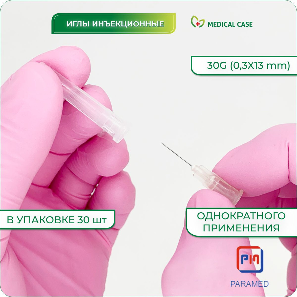 Игла 30G (0,3x13) мм 30 шт PARAMED инъекционная однократного применения, стерильная  #1