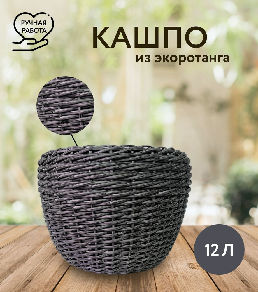 Кашпо, графит, 25 см х 35 см х 35 см, 12 л, 1 шт #1