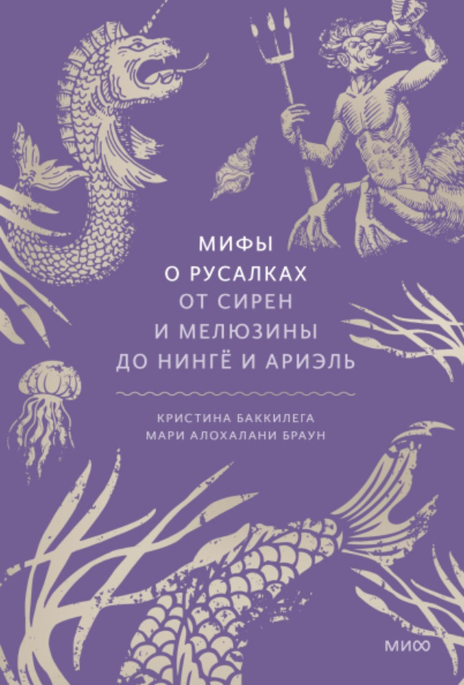 Мифы о русалках. От сирен и Мелюзины до нингё и Ариэль #1