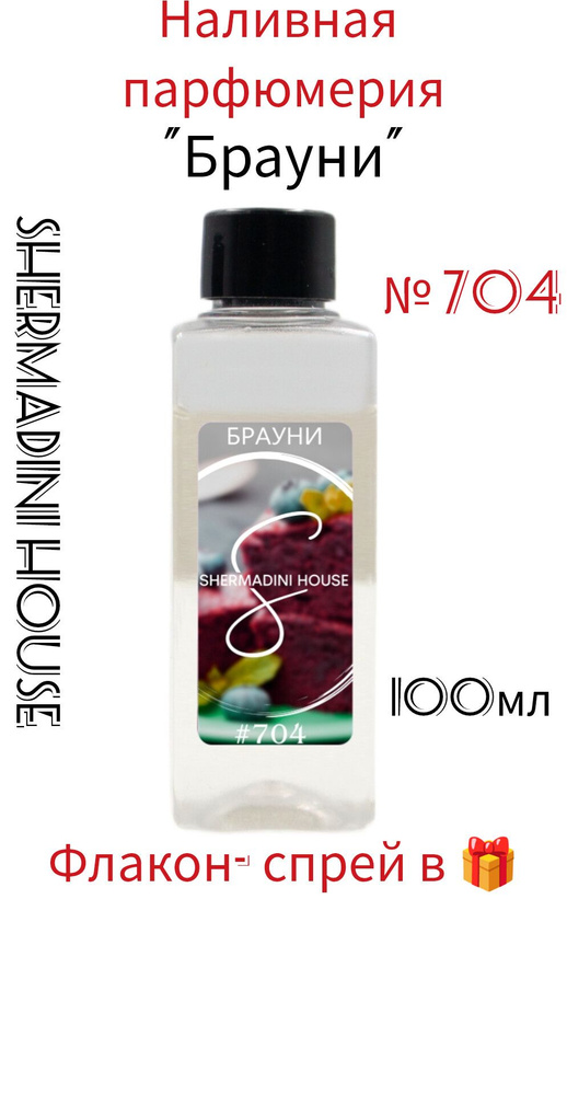 Наливная парфюмерия Lab Parfum Shermadini house, № 704"Брауни", 100 мл. #1