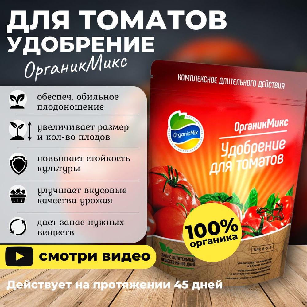 Органик микс удобрение "Для томатов", удобрения для сада и огорода, 200 гр  #1