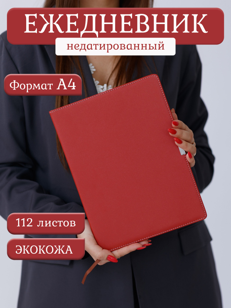 Ежедневник блокнот недатированный А4, экокожа, в клетку, красный  #1