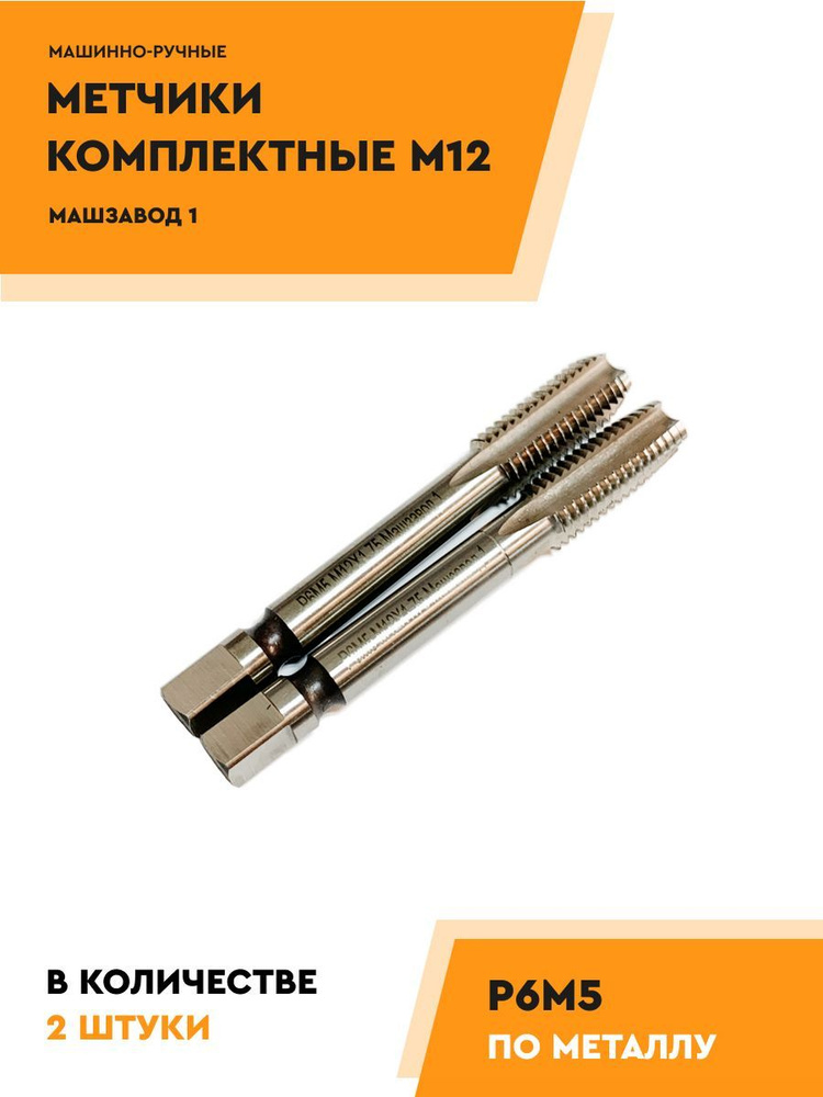 Метчик М12 Р6М5 комплект из 2 шт #1