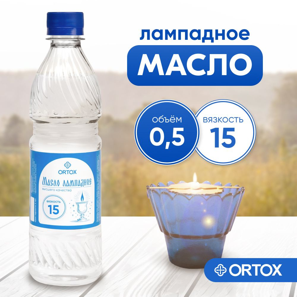 Масло лампадное вазелиновое ORTOX 0.5 л, вязкость 15 #1