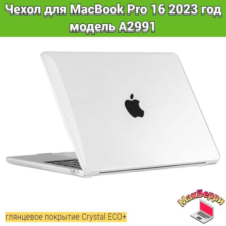 Чехол накладка кейс для Apple MacBook Pro 16 2023 год модель A2991 покрытие глянцевый Crystal ECO+ (прозрачный) #1
