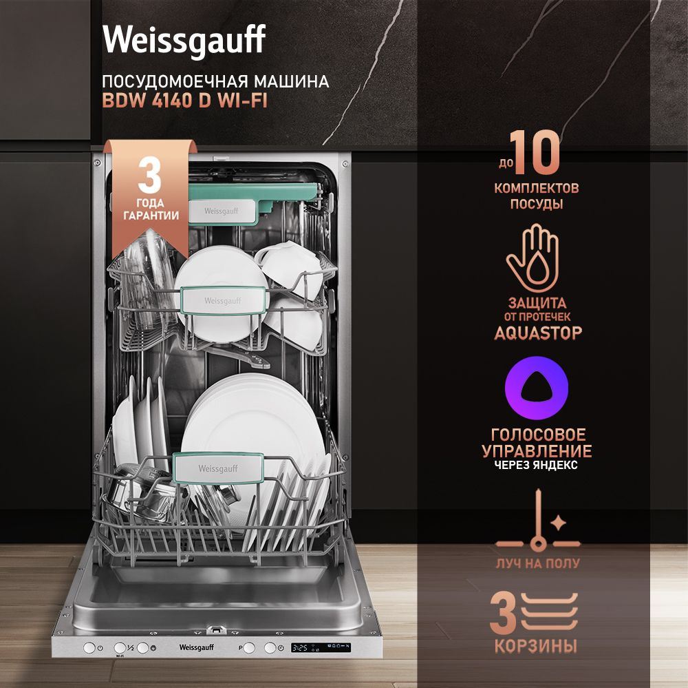 Weissgauff Встраиваемая посудомоечная машина Узкая 45 см BDW 4140 D Wi-Fi, Луч на полу, Полная защита #1