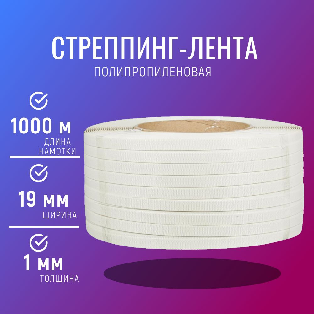 Стреппинг-лента, 19мм*1мм 1000м, белая #1