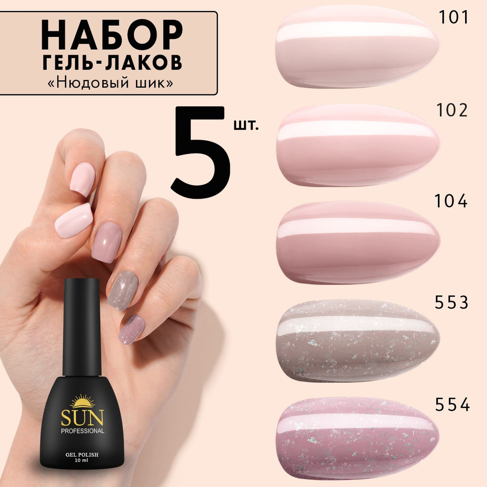 SUN Professional Набор гель лаков №13 Нюдовый шик для маникюра и дизайна ногтей (цветные гель лаки)  #1