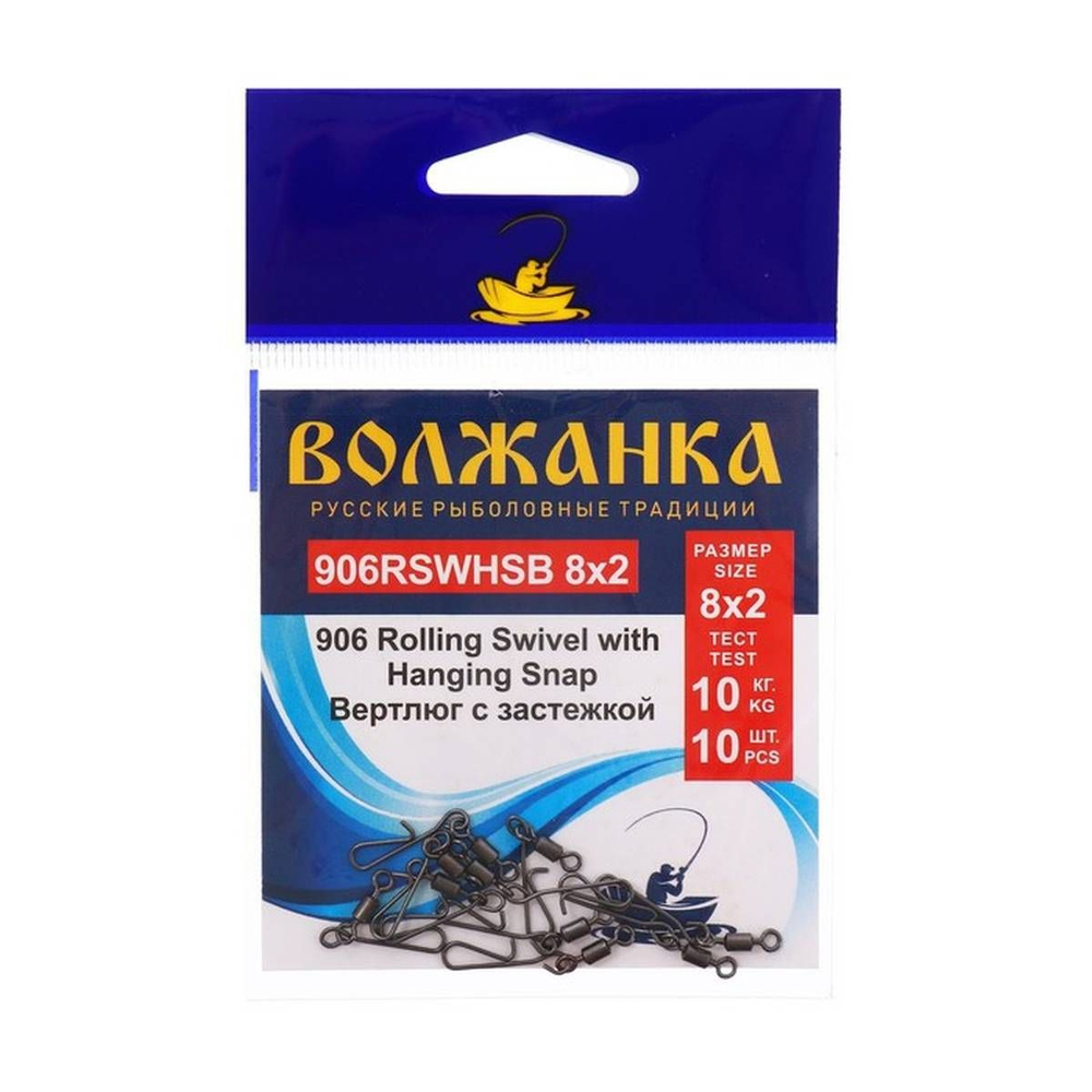 Вертлюг Волжанка, 906 Rolling Swivel with Hanging Snap, 8х2, 10 кг, 10 шт в упаковке  #1