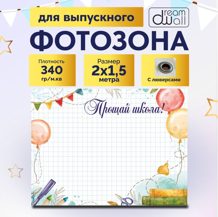 Баннер для праздника школьная тетрадь прощай школа 200*150  #1