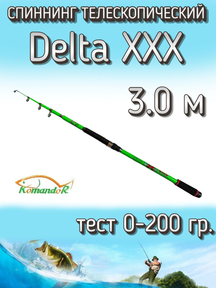 Спиннинг Komandor телескопический Delta XXX зеленый, тест 0-200 грамм, 300 см  #1