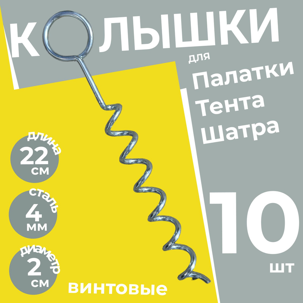 Колышки спиральные винтовые для палатки металлические усиленные Кольцо 10 шт. снег, песок, экстрим / #1