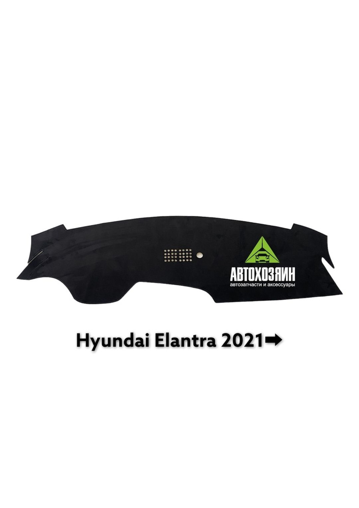 Накидка на панель Hyundai Elantra 2020- #1