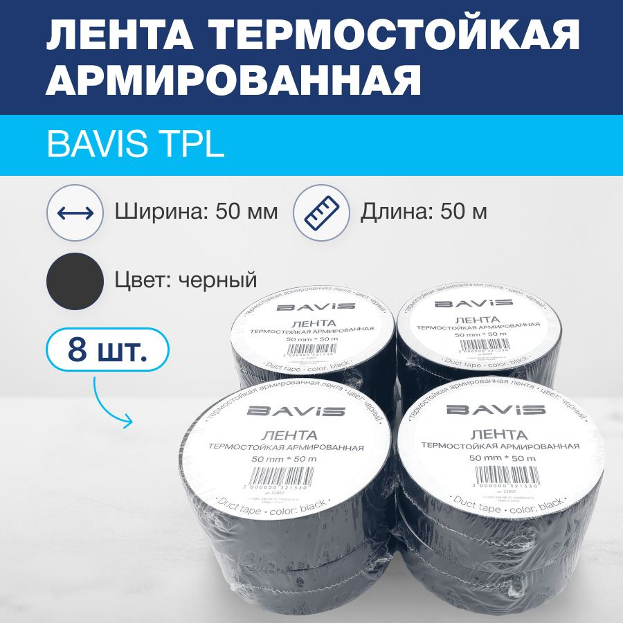 Лента (8шт) термостойкая армированная BAVIS TPL черная 50мм x 50м  #1
