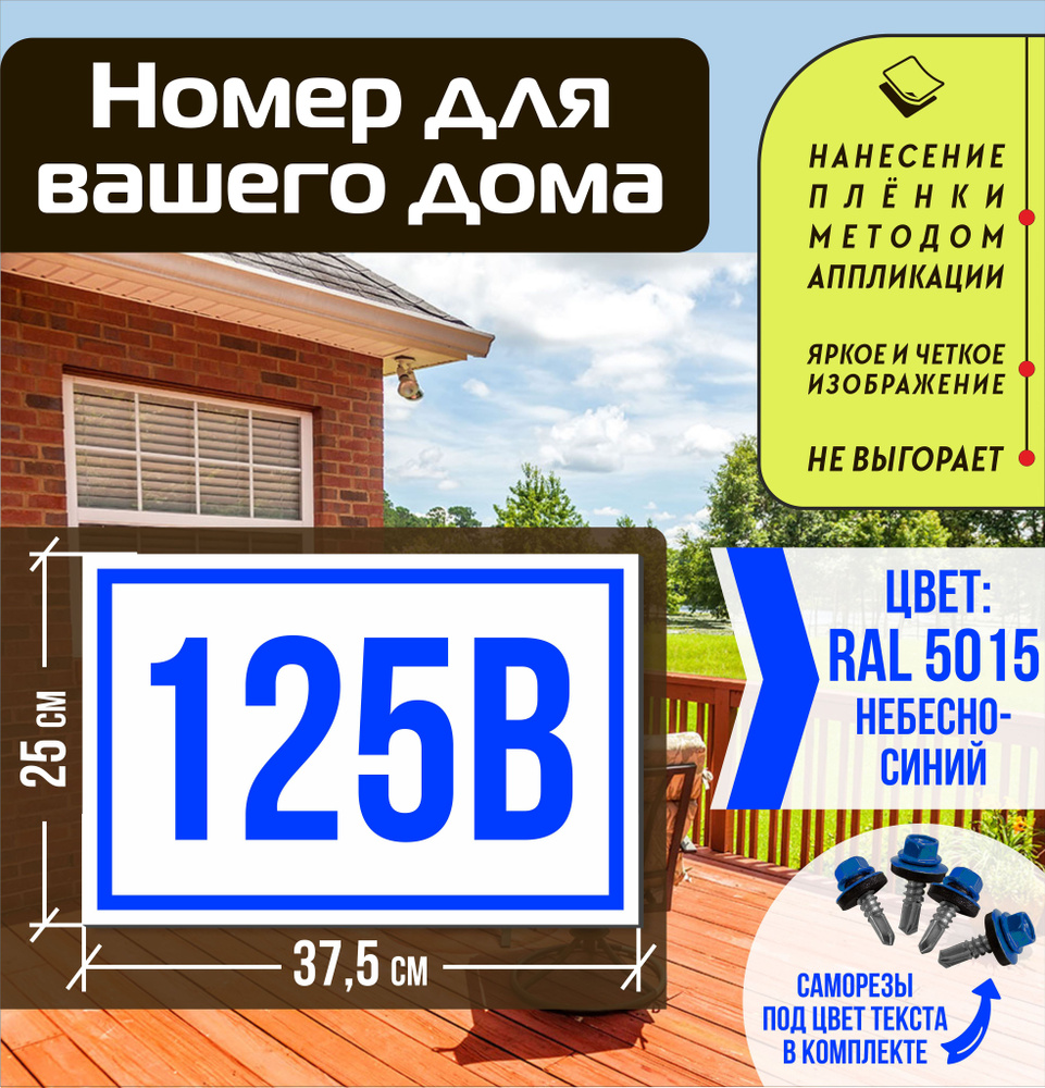 Адресная табличка на дом с номером 125в RAL 5015 синяя #1