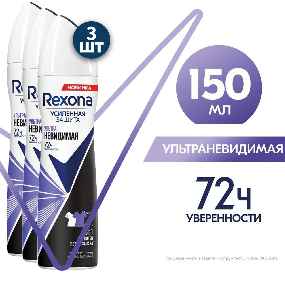 Rexona УЛЬТРАНЕВИДИМАЯ антиперспирант-аэрозоль 72ч уверенности нет пятен, пота и запаха 150 мл 3 шт  #1