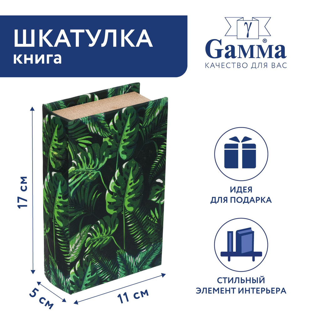 Шкатулка-книга "Gamma" BBK-01 17 х 11 х 5 см №075 "Монстера в джунглях"  #1