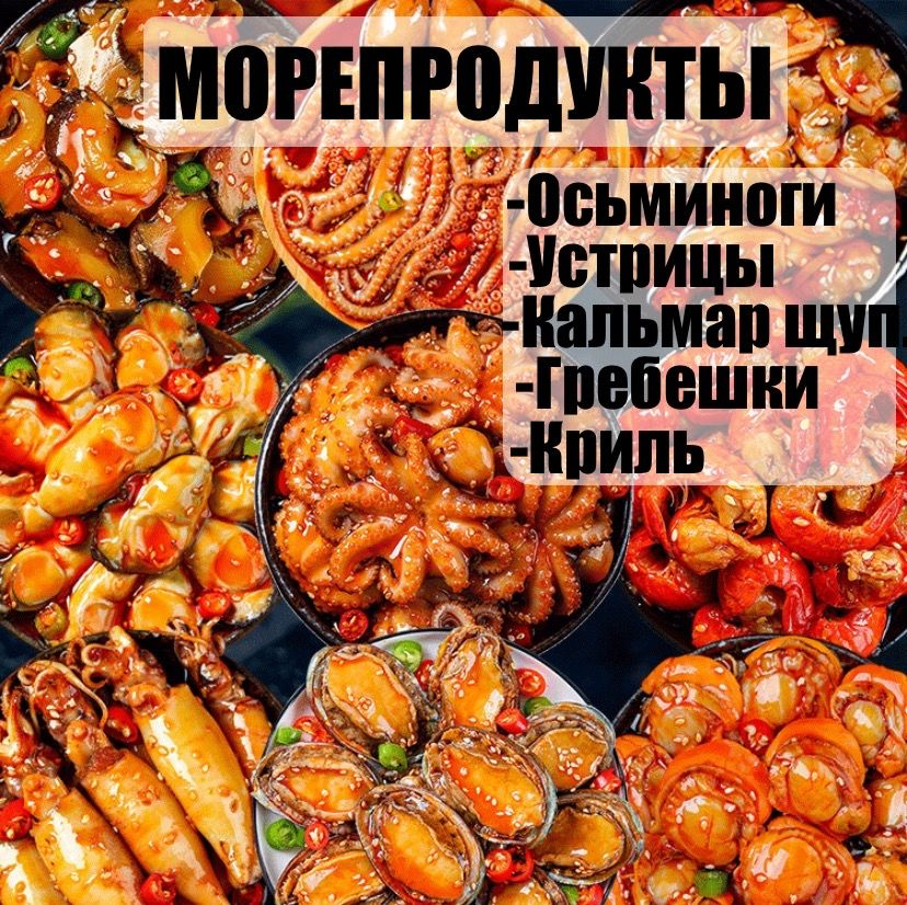 Морепродукты пряные, китайские деликатесы #1