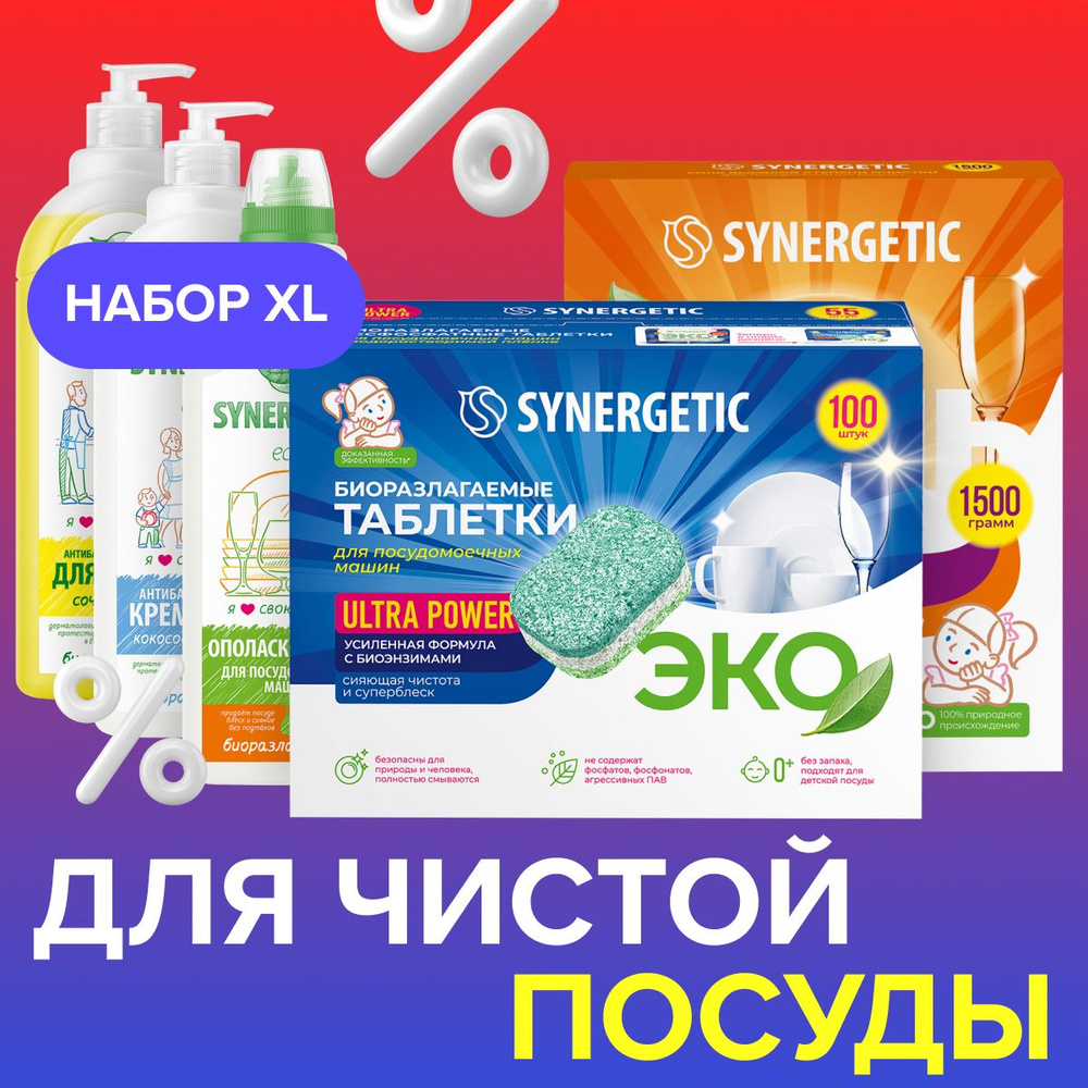 Набор SYNERGETIC Чистая посуда Ultra Maximum 5 предметов: таблетки 100шт, соль 1,5кг, ополаскиватель #1