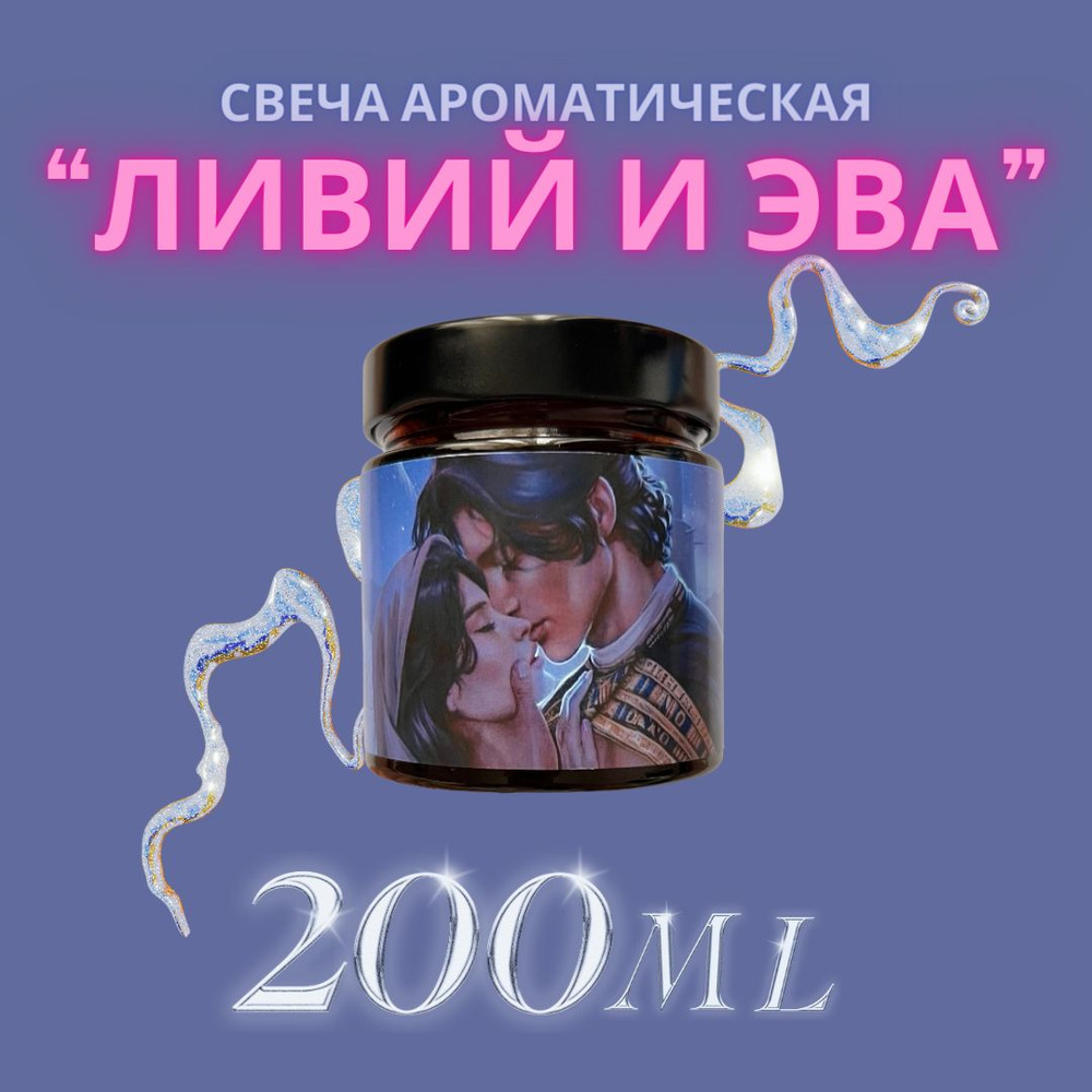 Свеча ароматическая "Ливий и Эва", 8 см х 7 см, 1 шт #1