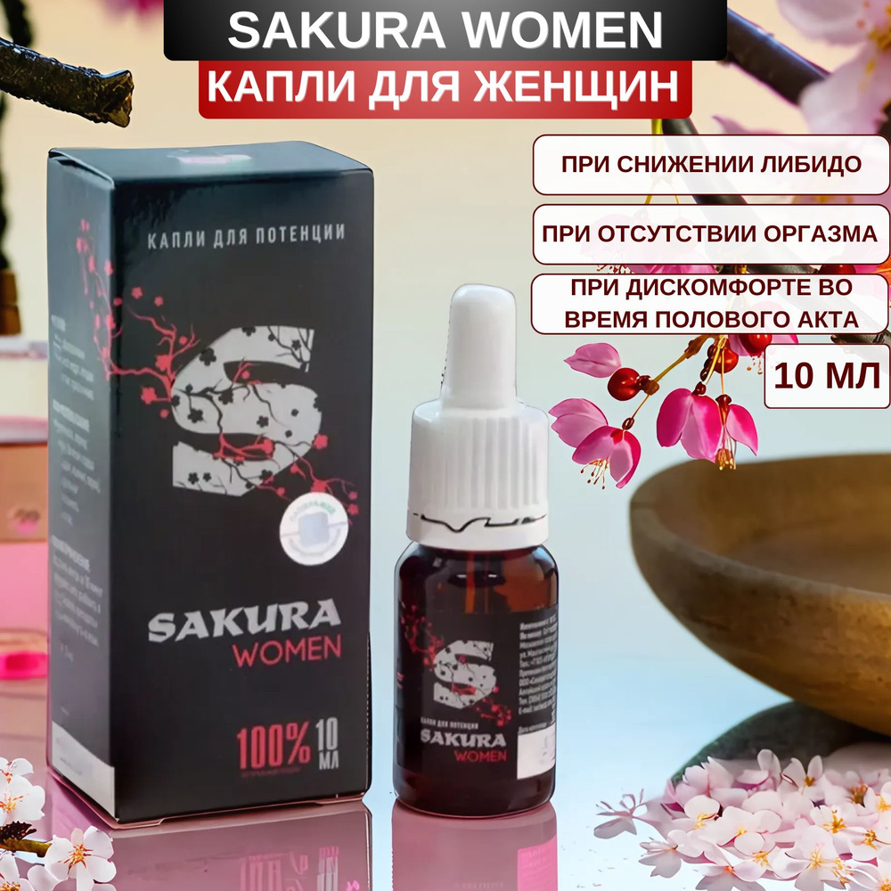 Sakura WOMEN для женского либидо, капли 10 мл. Пищевая добавка для женщин  #1