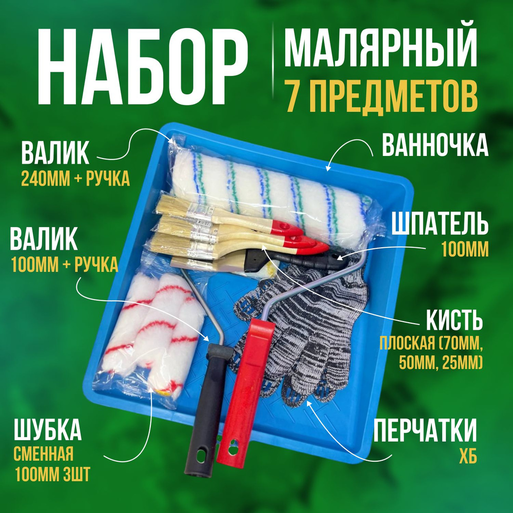 Набор малярный 7 предметов: ванночка (кювета) для краски, валик, кисть малярная, шпатель, валик 100 мм #1