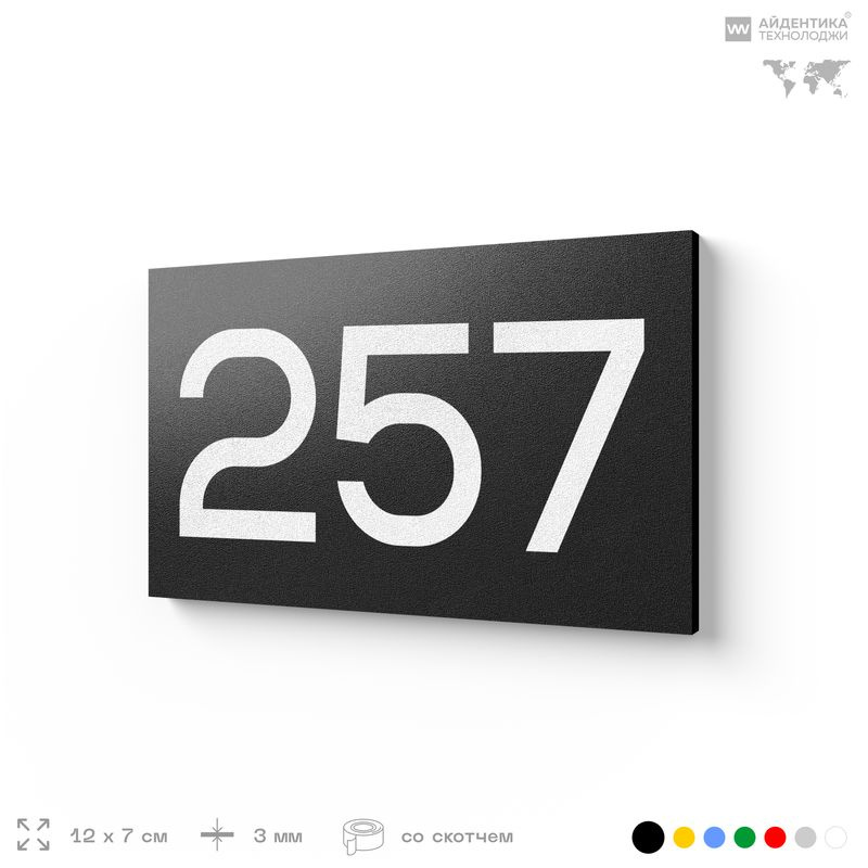 Номер на дверь 257, табличка на дверь для офиса, квартиры, кабинета, аудитории, склада, черная 120х70 #1