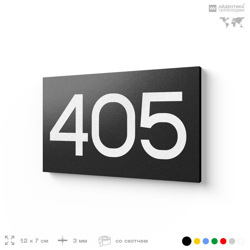 Номер на дверь 405, табличка на дверь для офиса, квартиры, кабинета, аудитории, склада, черная 120х70 #1