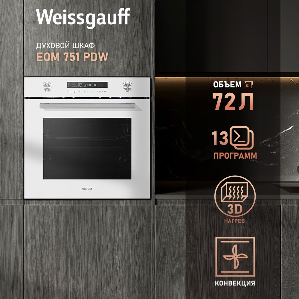 Weissgauff духовой шкаф EOM 751 PDW, 13 программ, гриль и конвекция, объем XXL 72 л, 60 см, 3 года гарантии, #1