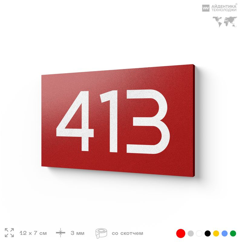 Номер на дверь 413, табличка на дверь для офиса, квартиры, кабинета, аудитории, склада, красная 120х70 #1